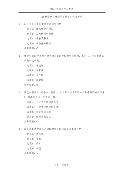 南开24年秋新学期《建设项目评估》作业参考三