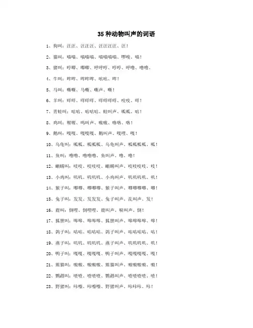 35种动物叫声的词语