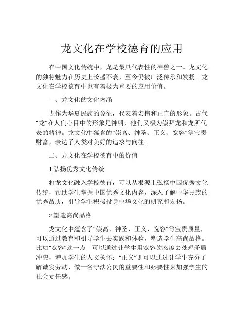 龙文化在学校德育的应用