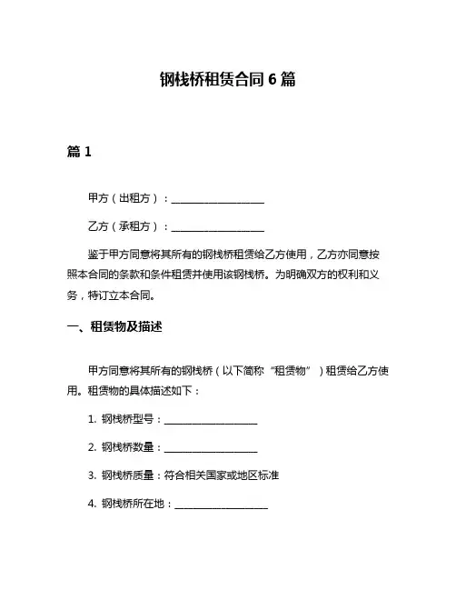 钢栈桥租赁合同6篇