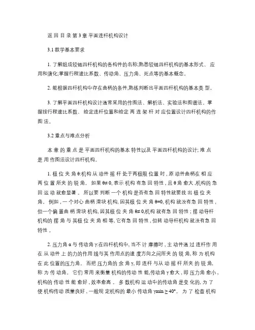 机械设计基础 完整课件 第3章 平面连杆机构设计
