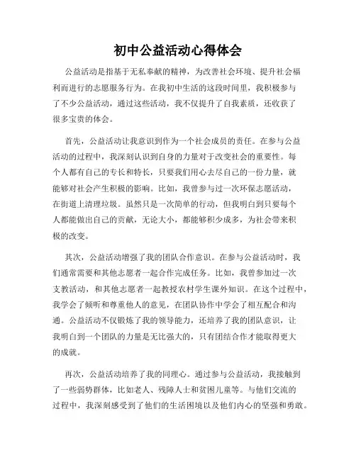 初中公益活动心得体会
