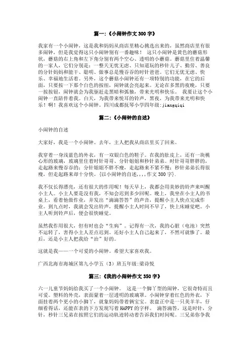 以小闹钟的自述,,,,作文300字