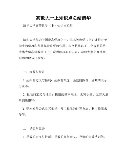 高数大一上知识点总结清华