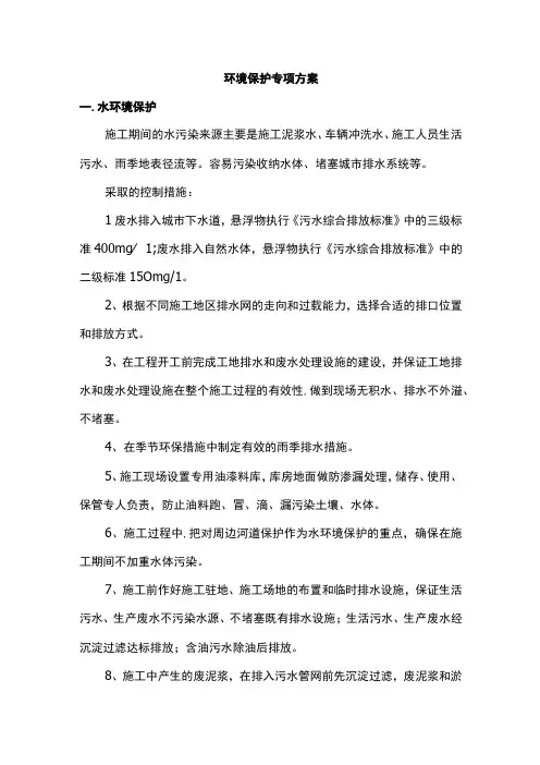 环境保护专项方案