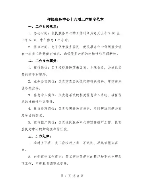 便民服务中心十六项工作制度范本