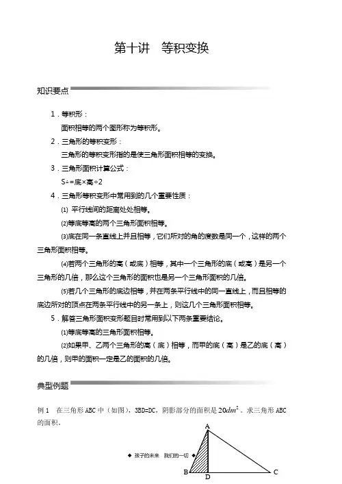 第十讲  等积变换