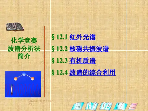 2020高中化学竞赛—仪器分析(入门篇)-波谱分析法简介(共49张PPT)