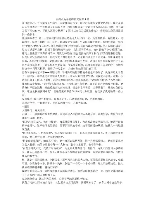 以亮点为话题的作文优秀9篇-最新