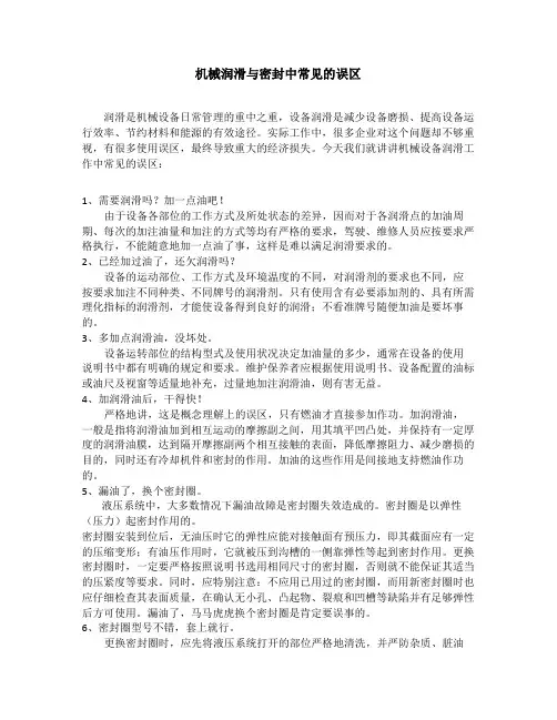 机械润滑与密封中常见的误区