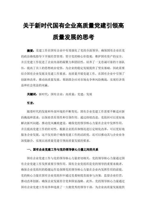 关于新时代国有企业高质量党建引领高质量发展的思考