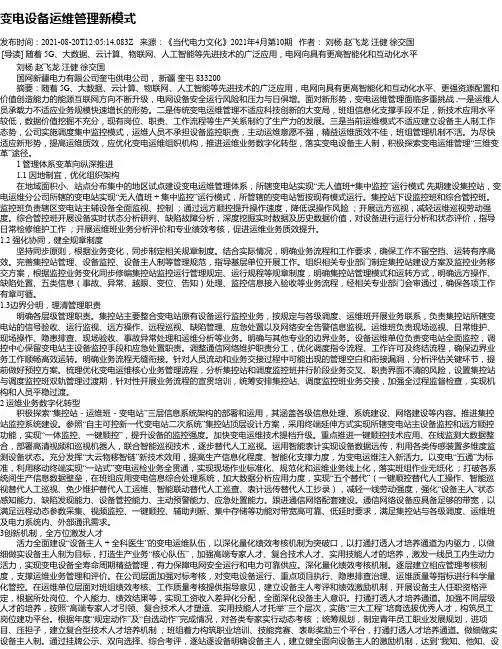 变电设备运维管理新模式_3