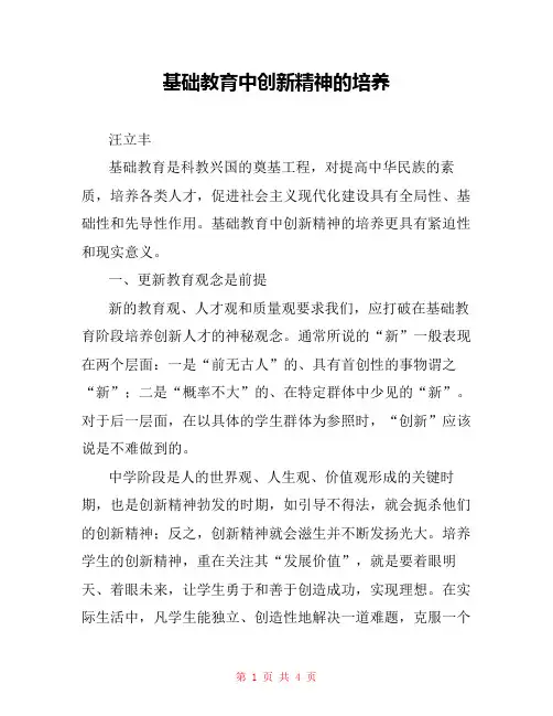 基础教育中创新精神的培养 