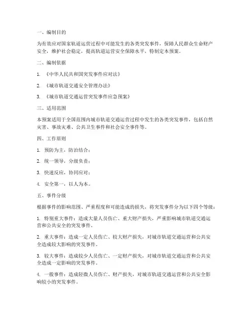 国家轨道突发事件应急预案