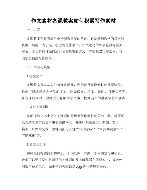 作文素材备课教案如何积累写作素材