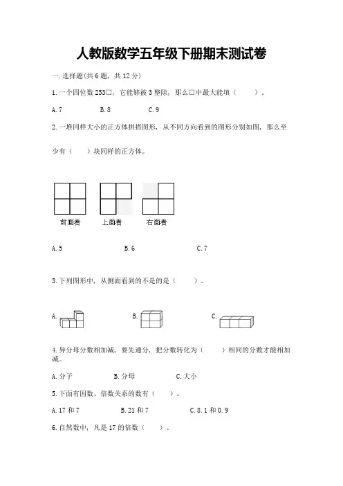 人教版数学五年级下册期末测试卷附参考答案【黄金题型】