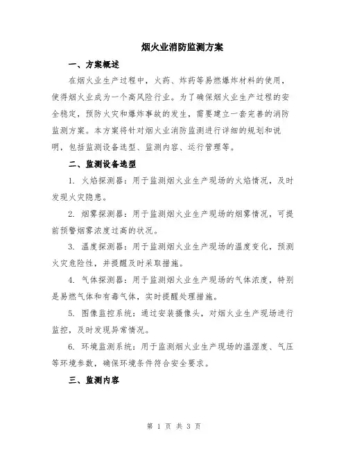 烟火业消防监测方案
