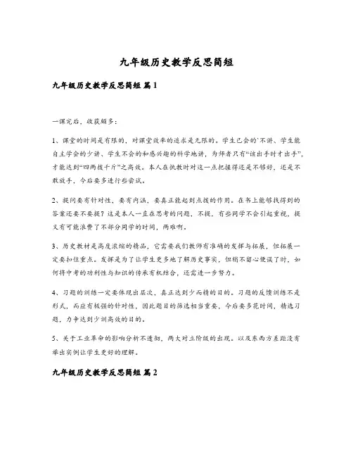 九年级历史教学反思简短