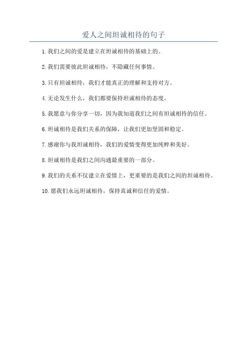爱人之间坦诚相待的句子