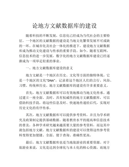 论地方文献数据库的建设