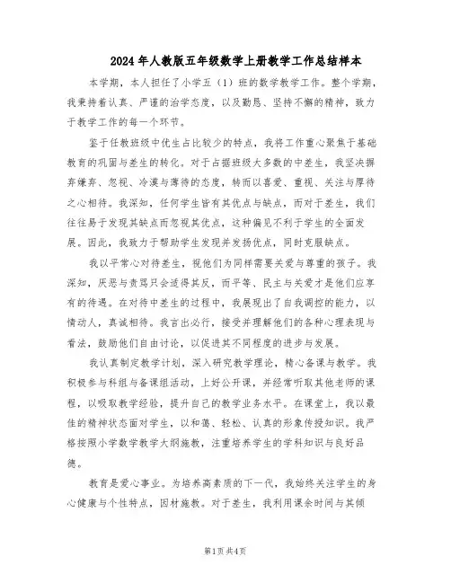 2024年人教版五年级数学上册教学工作总结样本（二篇）