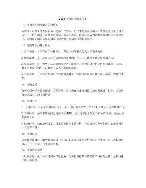 2018考勤管理制度范本