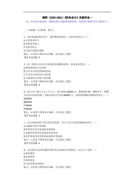 福师(2020-2021)《财务会计》在线作业一(3)答案