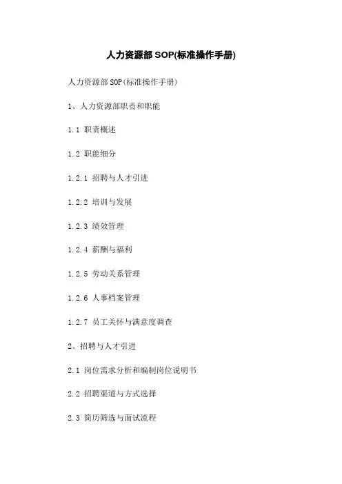人力资源部SOP(标准操作手册)