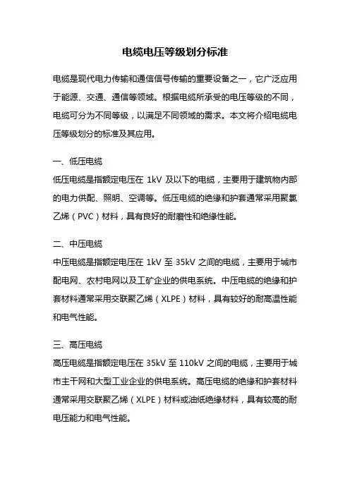 电缆电压等级划分标准