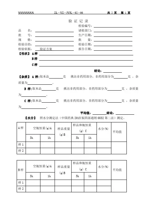 中药饮片验证记录