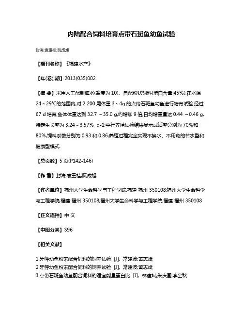 内陆配合饲料培育点带石斑鱼幼鱼试验
