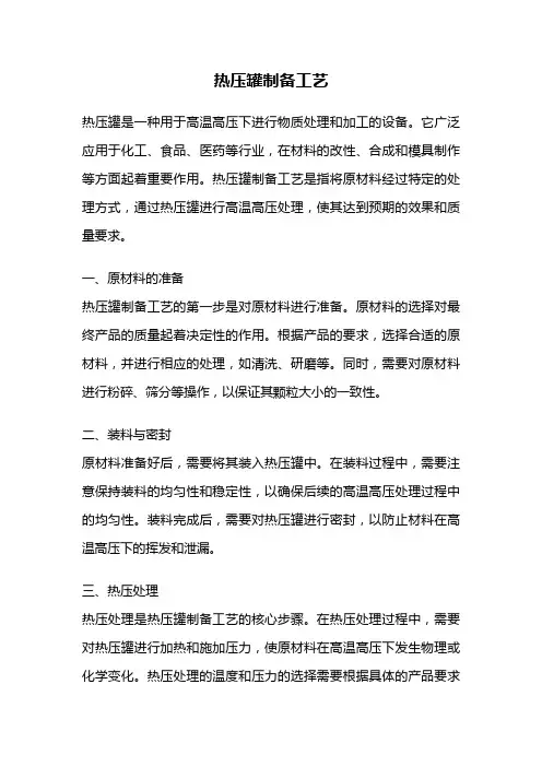 热压罐制备工艺