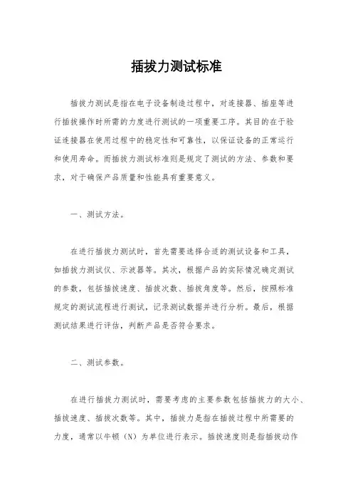 插拔力测试标准