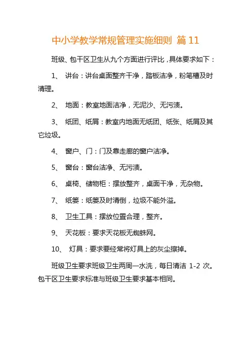 中小学教学常规管理实施细则 篇11