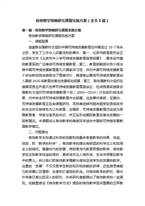 有效教学策略研究课题实施方案（全文5篇）
