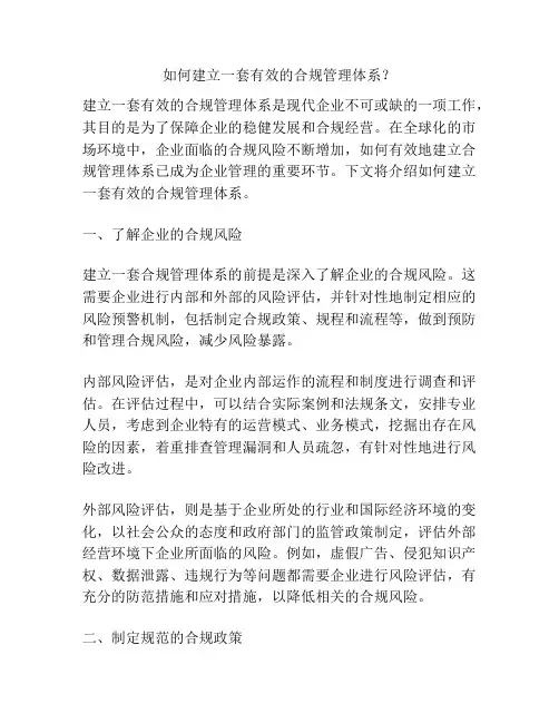 如何建立一套有效的合规管理体系？