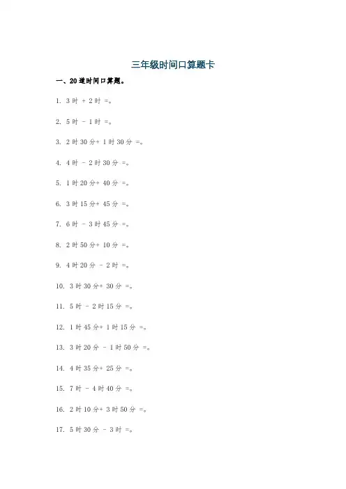 三年级时间口算题卡