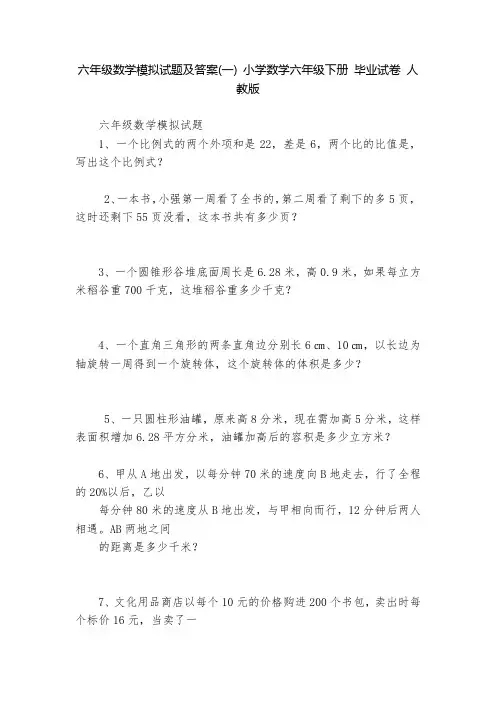 六年级数学模拟试题及答案(一) 小学数学六年级下册 毕业试卷 人教版   