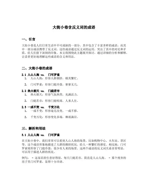 大街小巷含反义词的成语