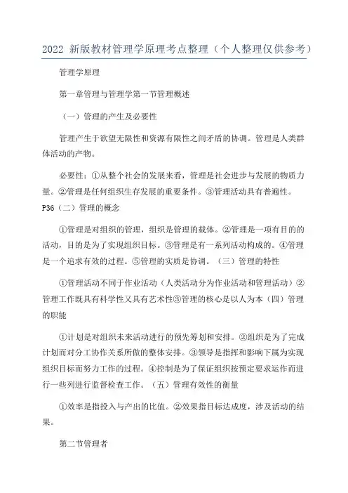 2022新版教材管理学原理考点整理(个人整理仅供参考)