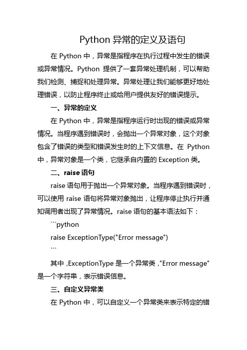 Python异常的定义及语句