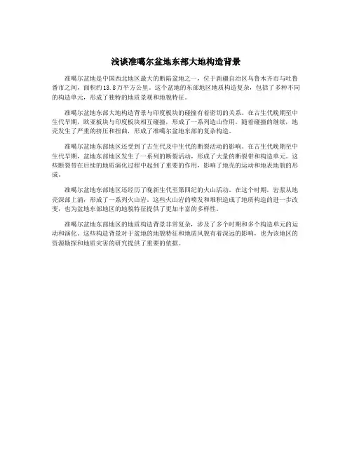 浅谈准噶尔盆地东部大地构造背景