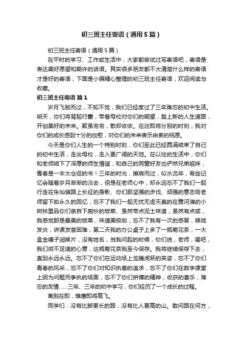 初三班主任寄语（通用5篇）