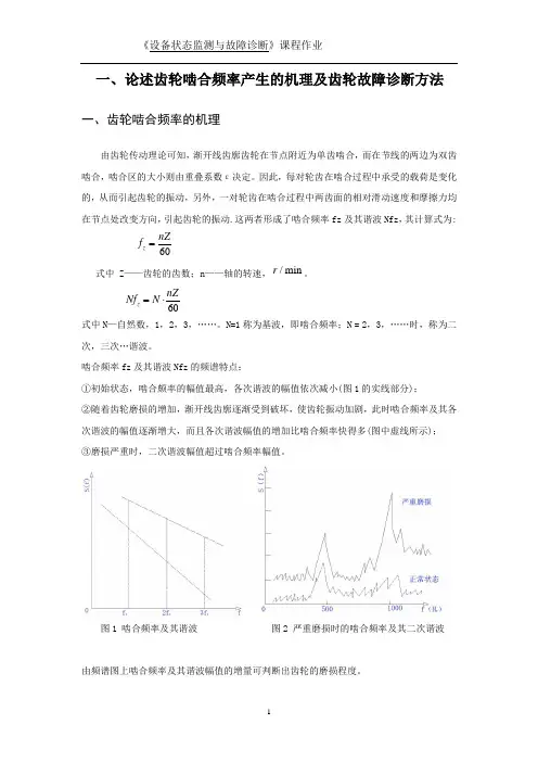 论述齿轮啮合频率产生的机理及齿轮故障诊断方法