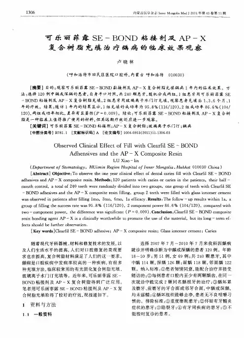 可乐丽菲露SE-BOND粘接剂及AP-X复合树脂充填治疗龋病的临床效果观察