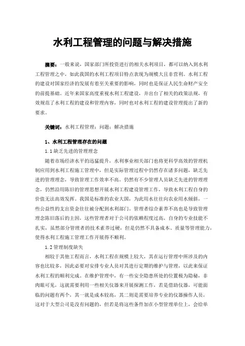 水利工程管理的问题与解决措施