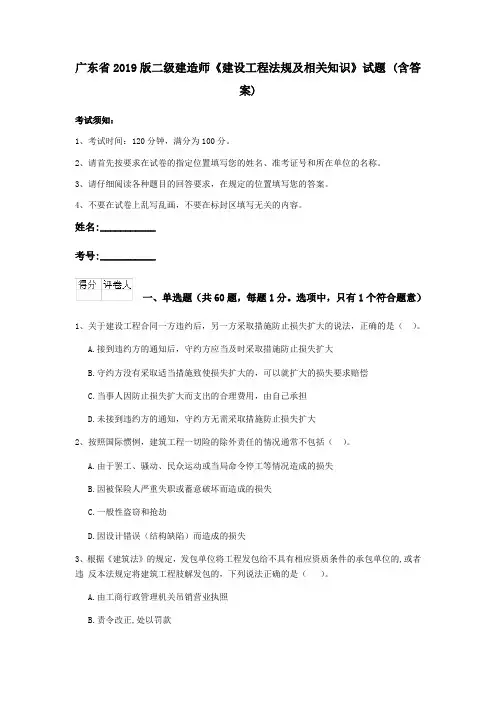 广东省2019版二级建造师《建设工程法规及相关知识》试题 (含答案)