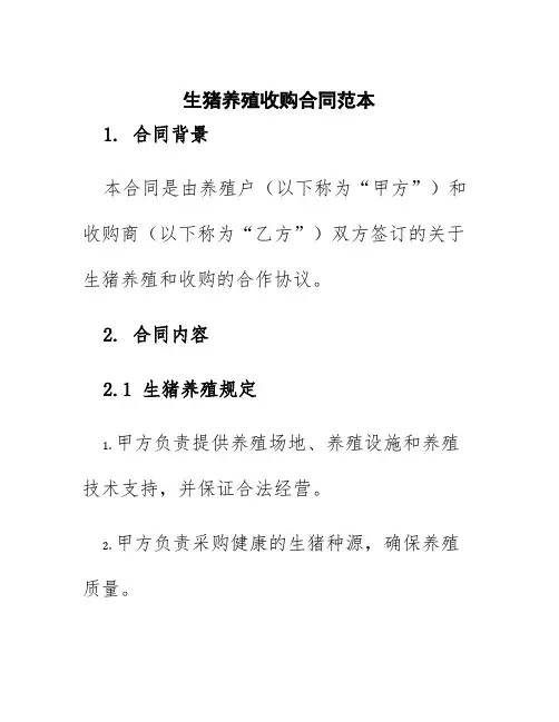 生猪养殖收购合同范本
