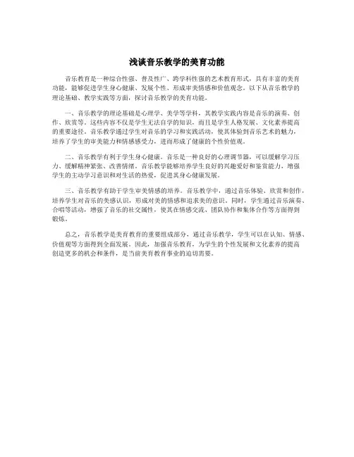 浅谈音乐教学的美育功能