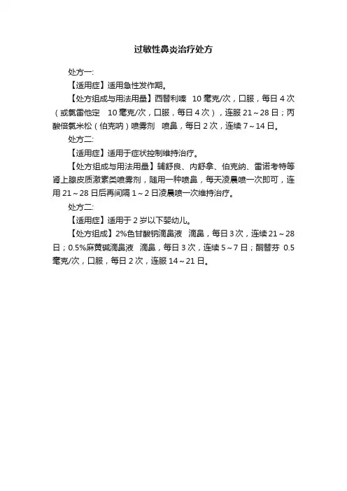 过敏性鼻炎治疗处方